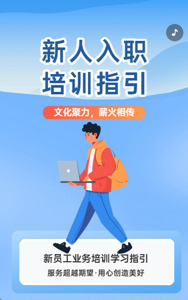 新人入职 培训指引