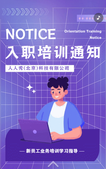 入职培训通知