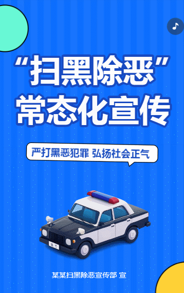 扫黑除恶常态化宣传