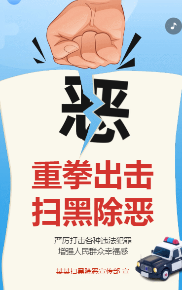 重拳出击 扫黑除恶