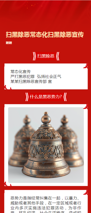 扫黑除恶常态化扫黑除恶宣传