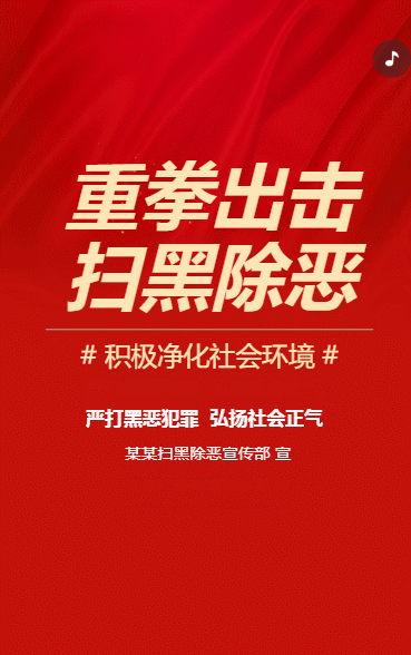 扫黑除恶常态化宣传