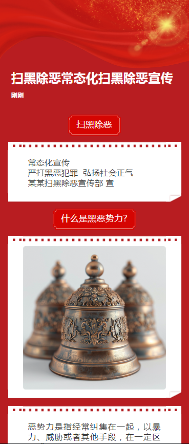 扫黑除恶常态化扫黑除恶宣传