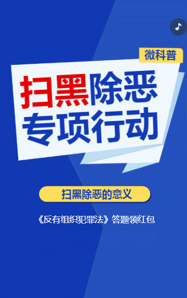 扫黑除恶 专项行动