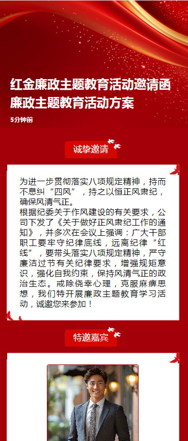 红金廉政主题教育活动邀请函廉政主题教育活动方案