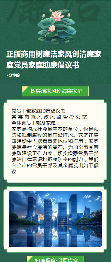 正版商用树廉洁家风创清廉家庭党员家庭助廉倡议书