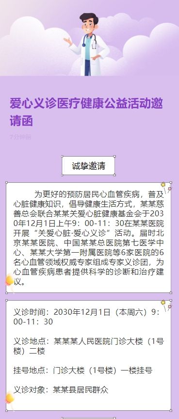 爱心义诊医疗健康公益活动邀请函
