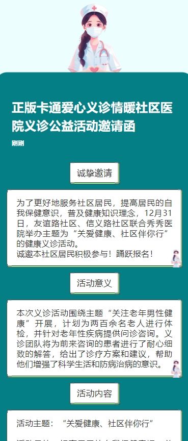 正版卡通爱心义诊情暖社区医院义诊公益活动邀请函