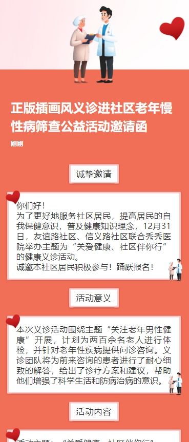 正版插画风义诊进社区老年慢性病筛查公益活动邀请函