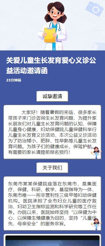 关爱儿童生长发育爱心义诊公益活动邀请函