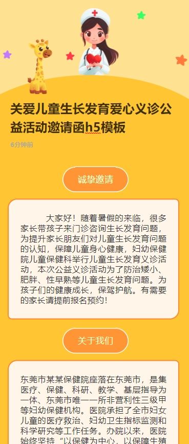 关爱儿童生长发育爱心义诊公益活动邀请函h5模板