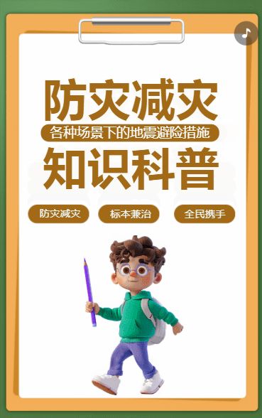 防灾减灾知识科普
