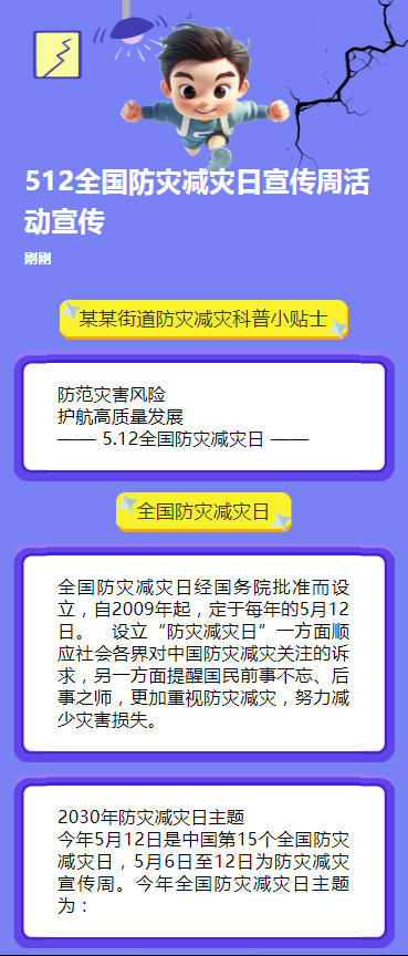 512全国防灾减灾日宣传周活动宣传