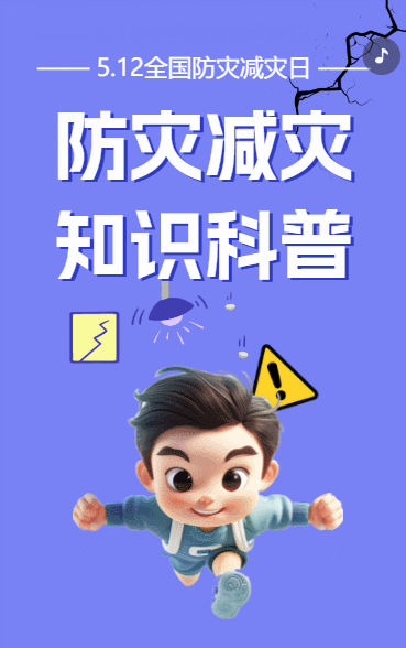 防灾减灾知识科普
