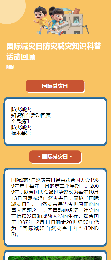 国际减灾日防灾减灾知识科普活动回顾