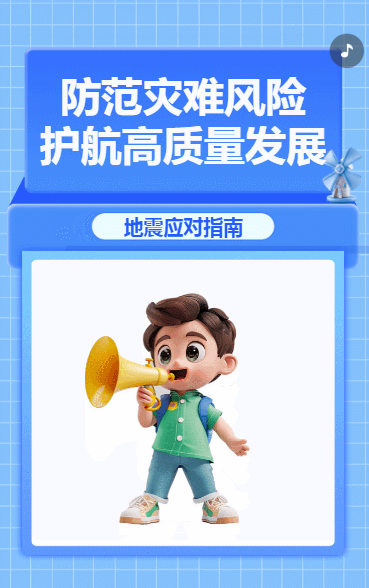 防范灾难风险 护航高质量发展