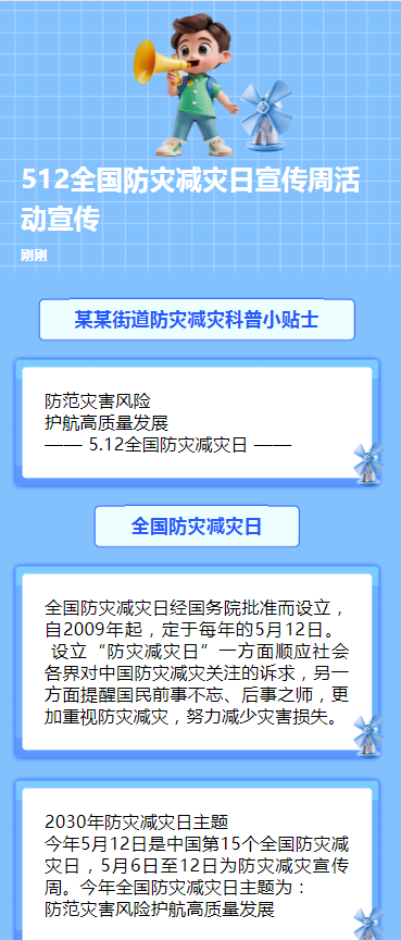 512全国防灾减灾日宣传周活动宣传