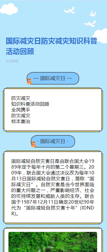 国际减灾日防灾减灾知识科普活动回顾