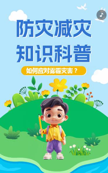 防灾减灾知识科普