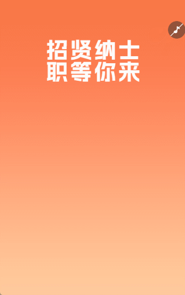 招贤纳士职等你来