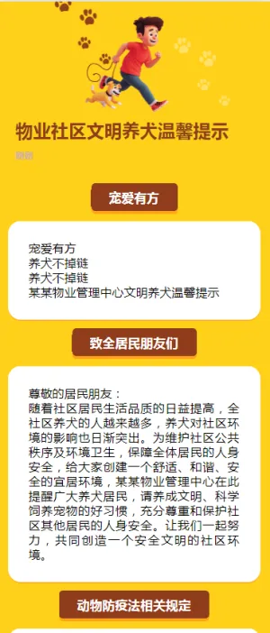 物业社区文明养犬温馨提示