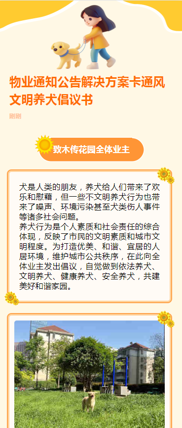 物业通知公告解决方案卡通风文明养犬倡议书