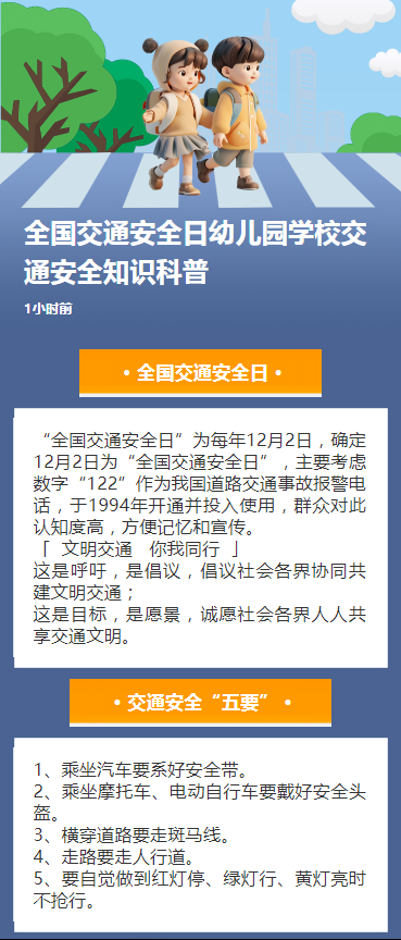 全国交通安全日幼儿园学校交通安全知识科普
