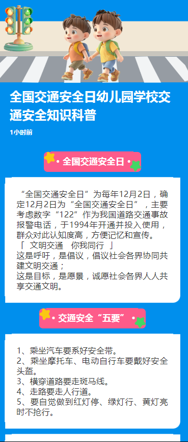 全国交通安全日幼儿园学校交通安全知识科普