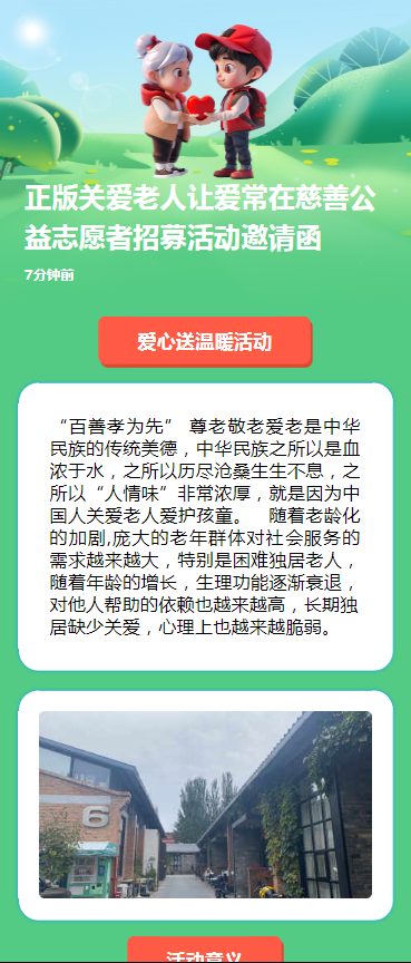正版关爱老人让爱常在慈善公益志愿者招募活动邀请函