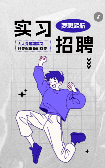 人秀2030 实习生招募