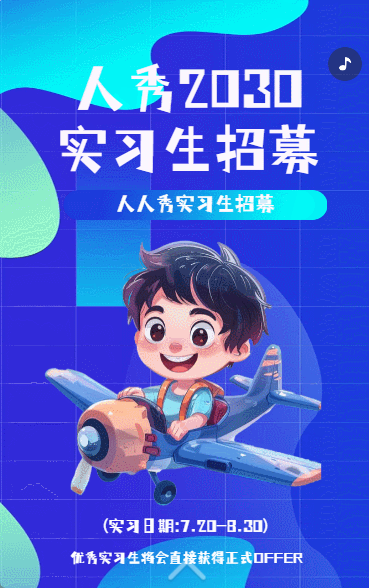 人秀2030 实习生招募