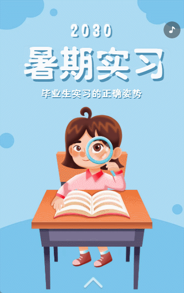暑期实习