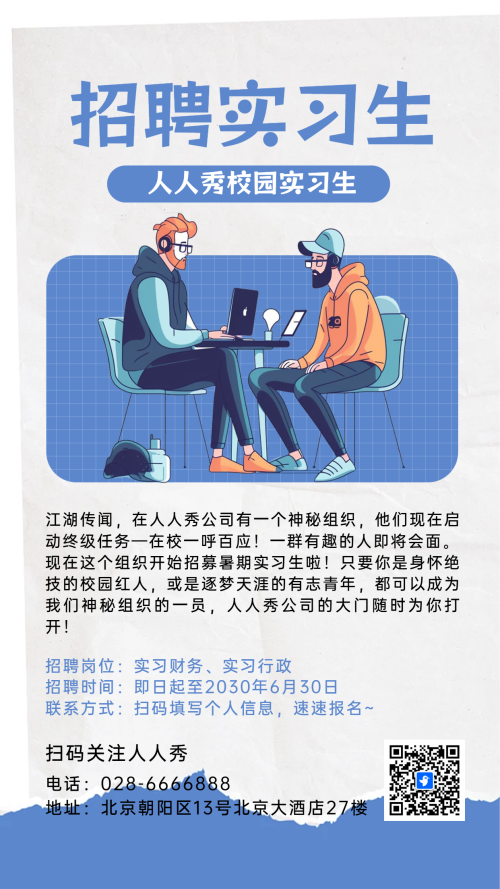 招聘实习生