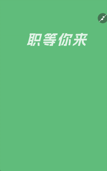职等你来