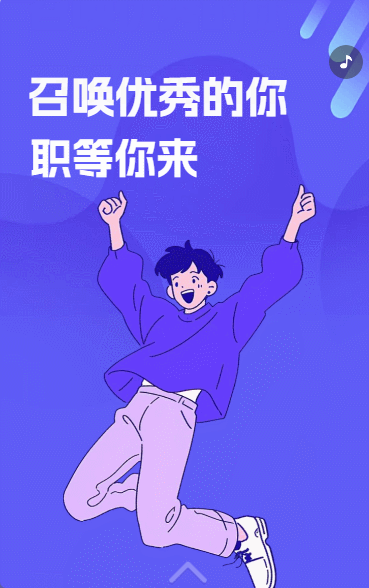 召唤优秀的你 职等你来