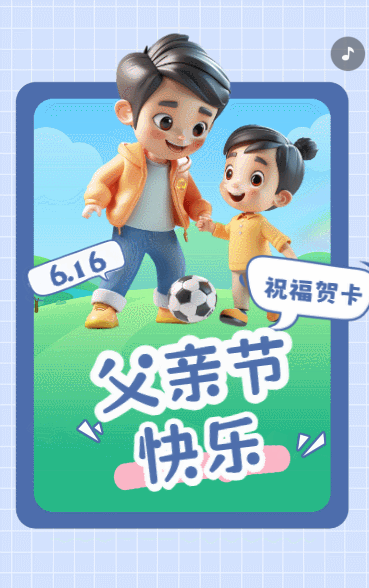 父亲节快乐
