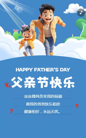 父亲节快乐