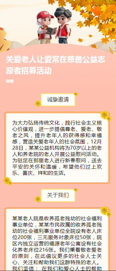 关爱老人让爱常在慈善公益志愿者招募活动