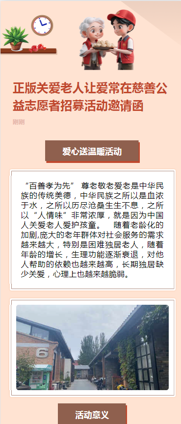 正版关爱老人让爱常在慈善公益志愿者招募活动邀请函