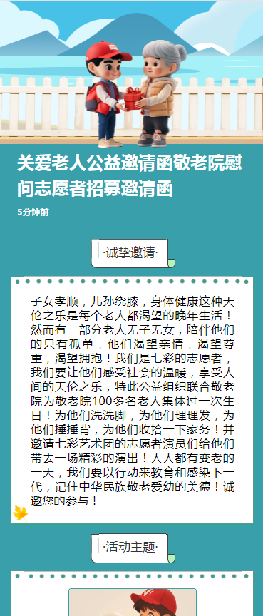 关爱老人公益邀请函敬老院慰问志愿者招募邀请函
