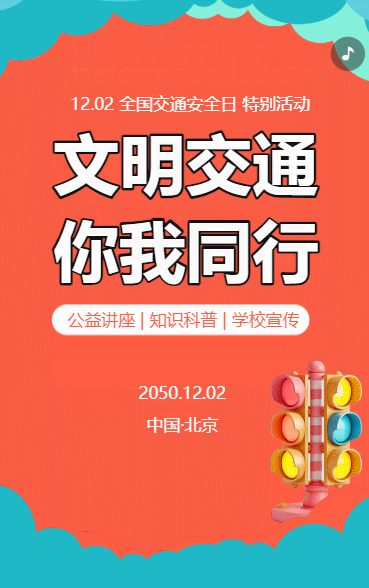 文明交通 你我同行