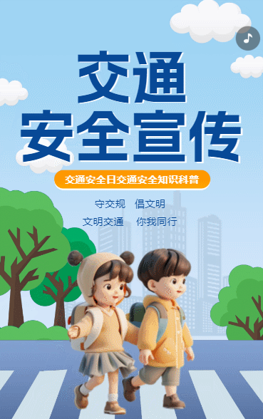 安全交通宣传