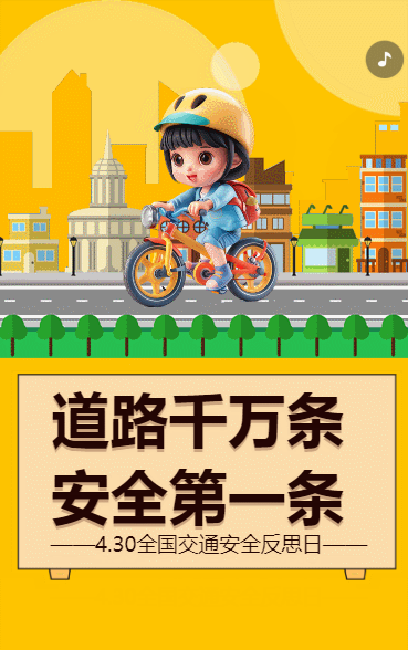 道路千万条 安全第一条