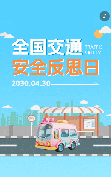 全国交通安全反思日