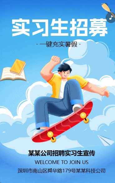 实习生招募