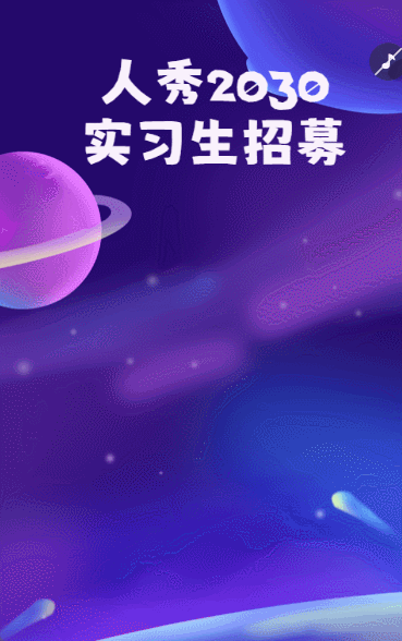 人秀2030 实习生招募