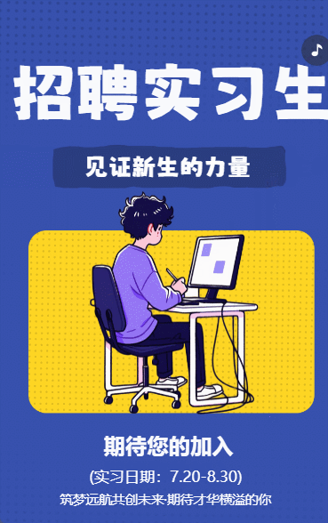 招聘实习生