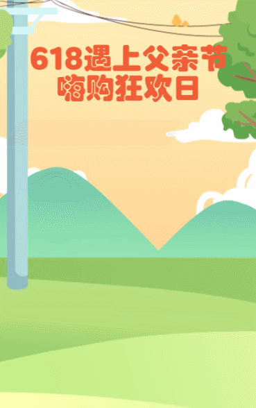 618遇上父亲节 嗨购狂欢日