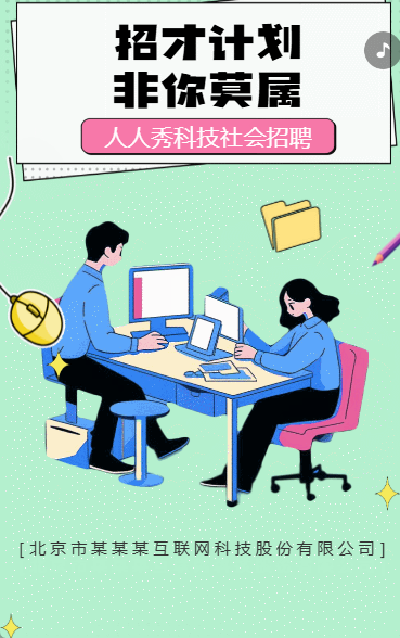 招才计划 非你莫属