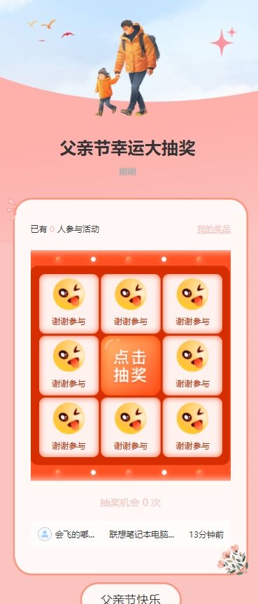父亲节幸运大抽奖
